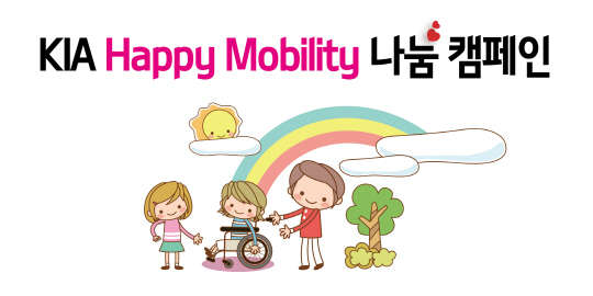 기아자동차는 이달부터 오는 5월까지 초록우산 어린이재단과 손잡고 이동에 어려움을 겪는 장애 아동에게 전동휠체어를 지원하는 '해피 모빌리티' 나눔 캠페인을 진행한다. <기아자동차 제공>